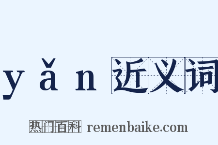 yǎn近义词是什么意思的图片
